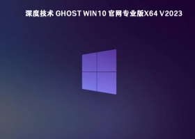 深度技术 Ghost Win10 官网专业版x64 V2023