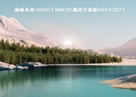 雨林木风 Ghost Win10 通用专业版x64 V2023