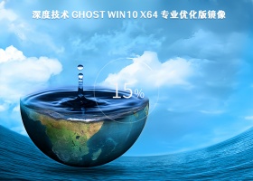 深度技术 Ghost Win10 x64 专业优化版镜像 V2023