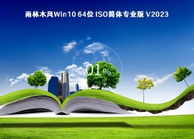 雨林木风Win10 64位 ISO简体专业版 V2023