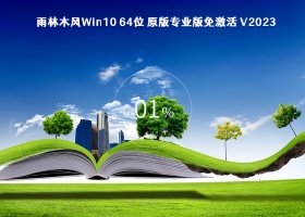 雨林木风Win10 64位 原版专业版免激活 V2023