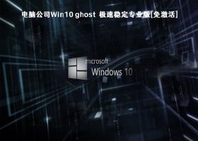 电脑公司Win10 ghost极速稳定专业版[免激活]V2023
