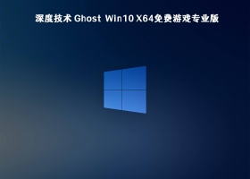 深度技术 Ghost Win10 x64免费游戏专业版 V2023