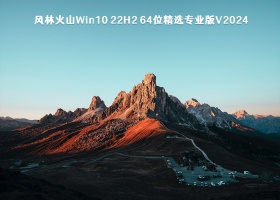 风林火山Win10 22H2 64位精选专业版V2024