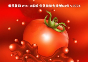 番茄花园 Win10系统 优化装机专业版64位 V2024