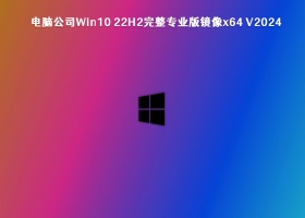 电脑公司Win10 22H2完整专业版镜像x64 V2024