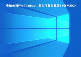 电脑公司Win10 ghost 稳定可靠专业版64位 V2024