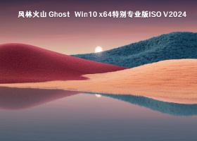 风林火山 Ghost Win10 x64特别专业版ISO V2024