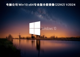 电脑公司 Win10 x64专业版全能镜像(22H2) V2024