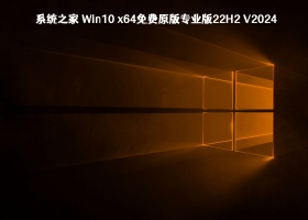 系统之家 Win10 x64免费原版专业版22H2 V2024	