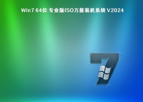 Win7 64位 专业版ISO万能装机系统 V2024