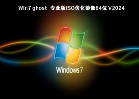 Win7 ghost 专业版ISO优化镜像64位 V2024