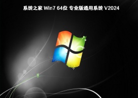 系统之家 Win7 64位 专业版通用系统 V2024	