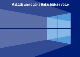 系统之家 Win10 22H2 极速专业版x64 V2024	