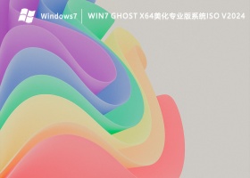 Win7 ghost x64美化专业版系统ISO V2024