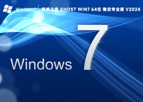 系统之家 ghost Win7 64位 稳定专业版 V2024