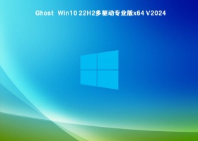 Ghost Win10 22H2多驱动专业版x64 V2024