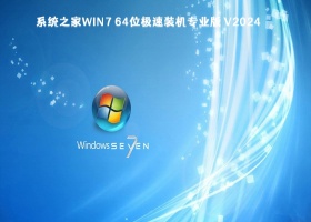 系统之家Win7 64位极速装机专业版 V2024