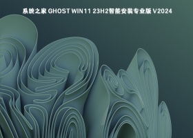 系统之家 Ghost Win11 23H2智能安装专业版 V2024