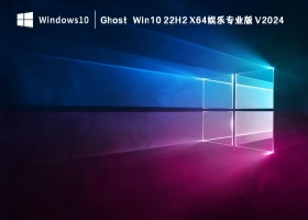 Ghost Win10 22H2 X64娱乐专业版 V2024