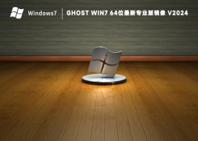 Ghost Win7 64位最新专业版镜像 V2024