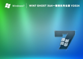 Win7 Ghost x64一键装机专业版 V2024
