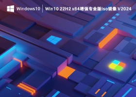 Win10 22H2 x64增强专业版iso镜像 V2024
