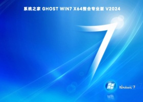 系统之家 Ghost Win7 X64整合专业版 V2024