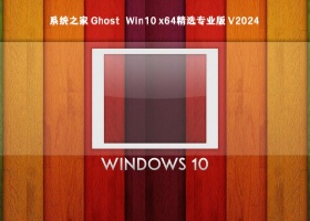 系统之家 Ghost Win10 x64精选专业版 V2024