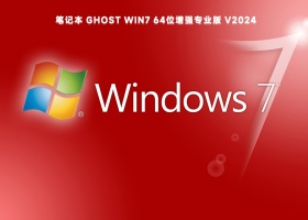 笔记本 Ghost Win7 64位增强专业版 V2024