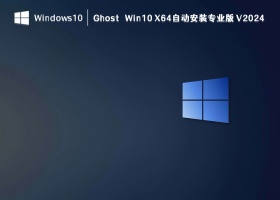 Ghost Win10 X64自动安装专业版 V2024
