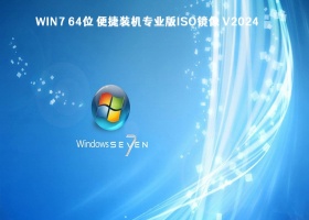 Win7 64位 便捷装机专业版ISO镜像 V2024