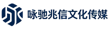 成都咏驰兆信文化传媒有限公司